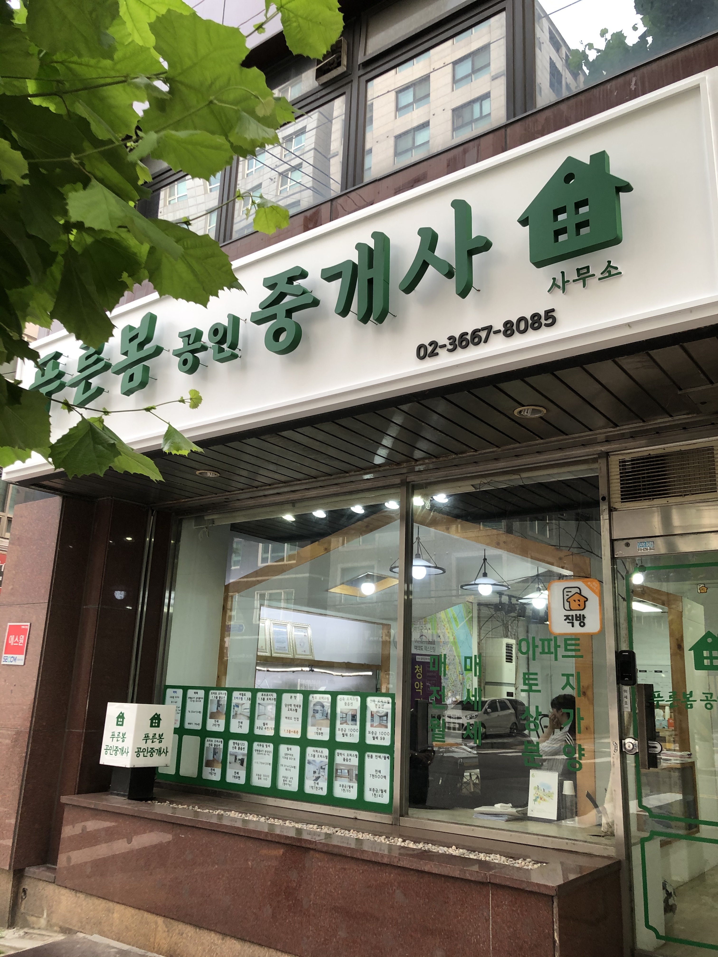푸른봄공인중개사사무소