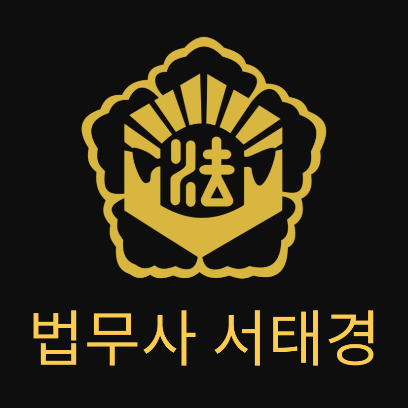 법무사서태경사무소
