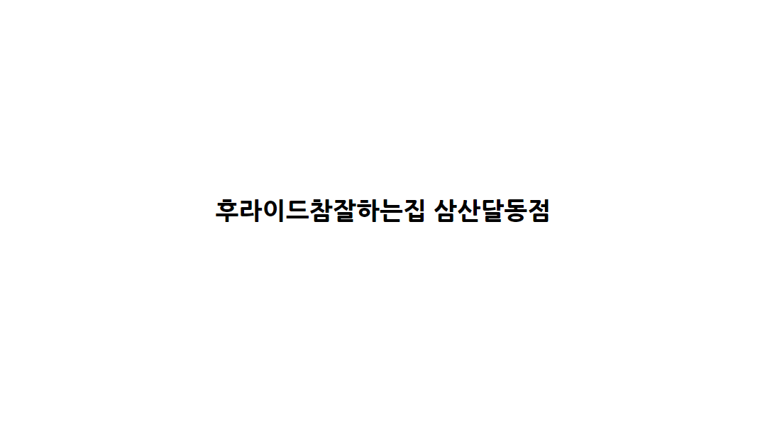 후라이드참잘하는집 삼산달동점