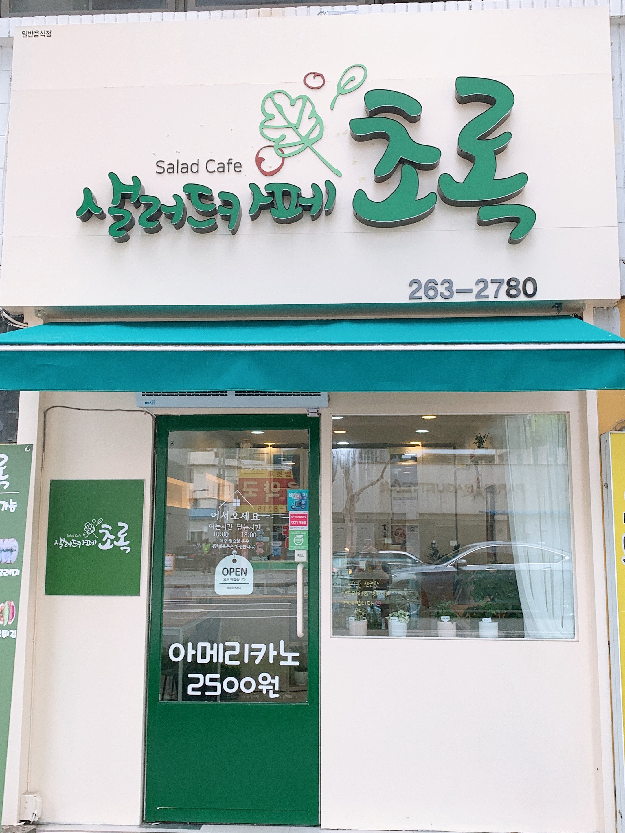 샐러드카페초록