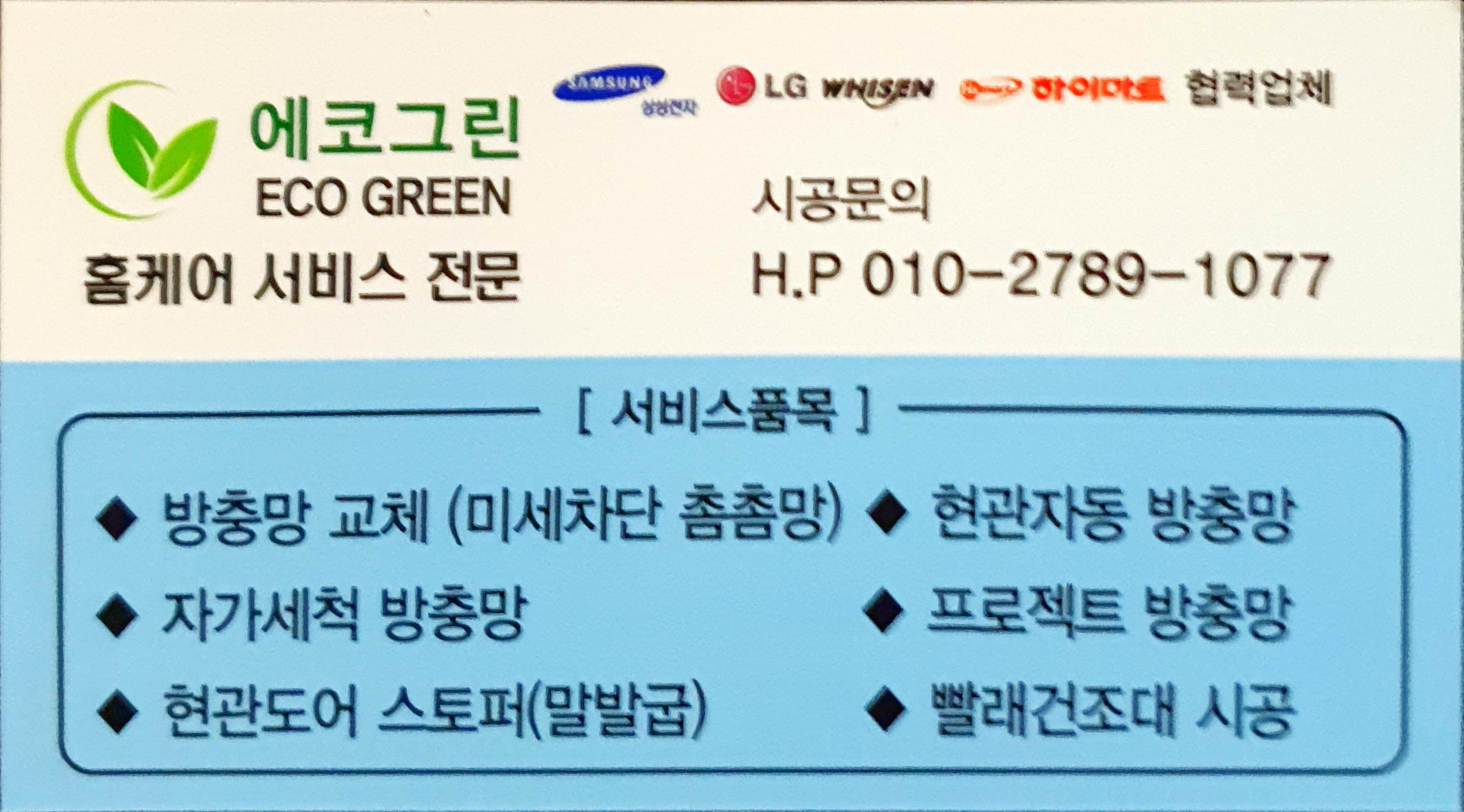 에코그린 홈케어