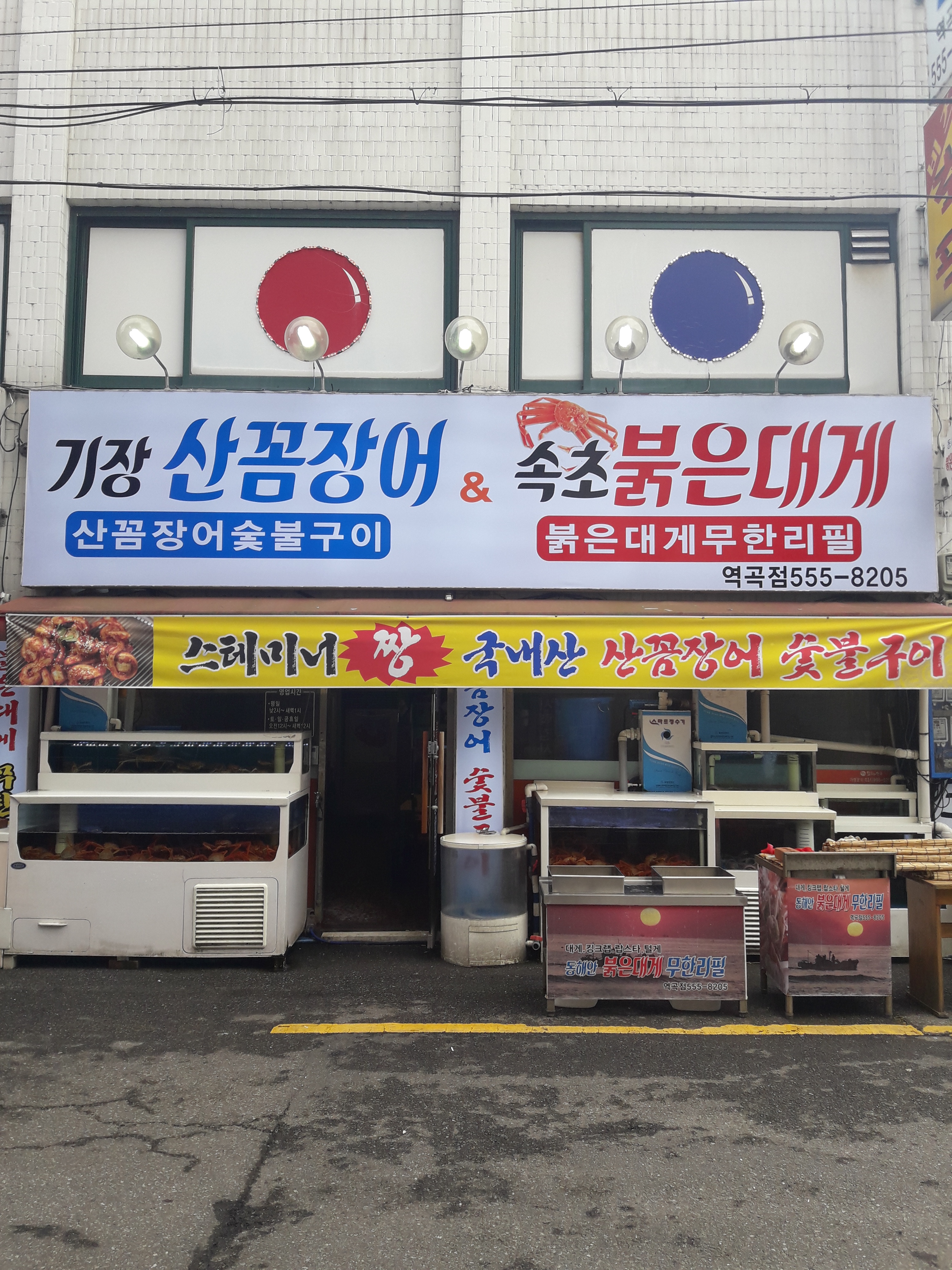 기장산꼼장어 앤 속초붉은대게 역곡점