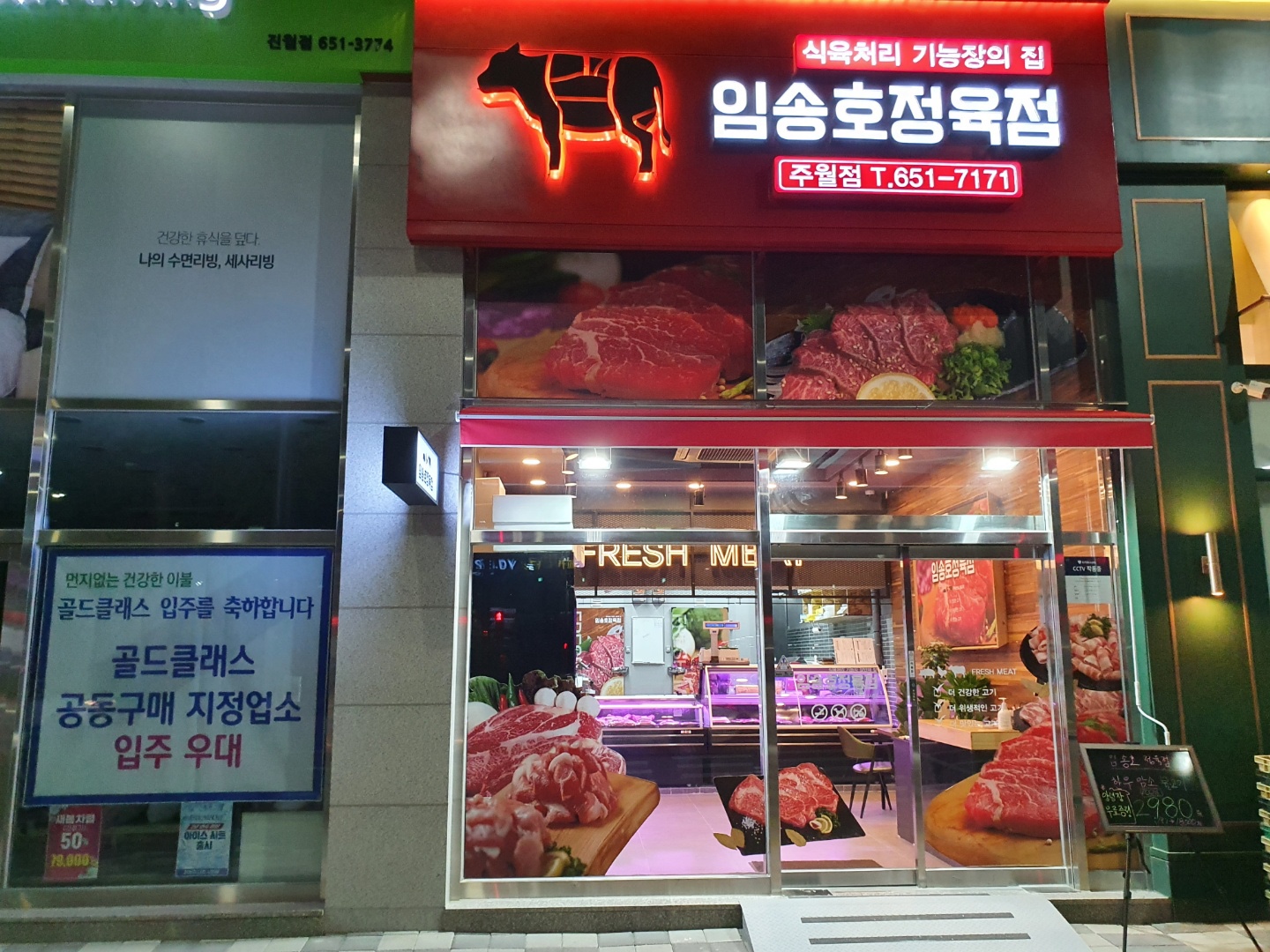 임송호정육점 주월점