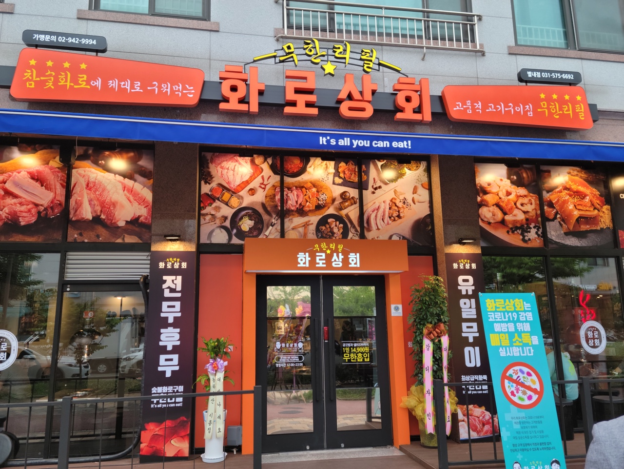 화로상회 별내1호점