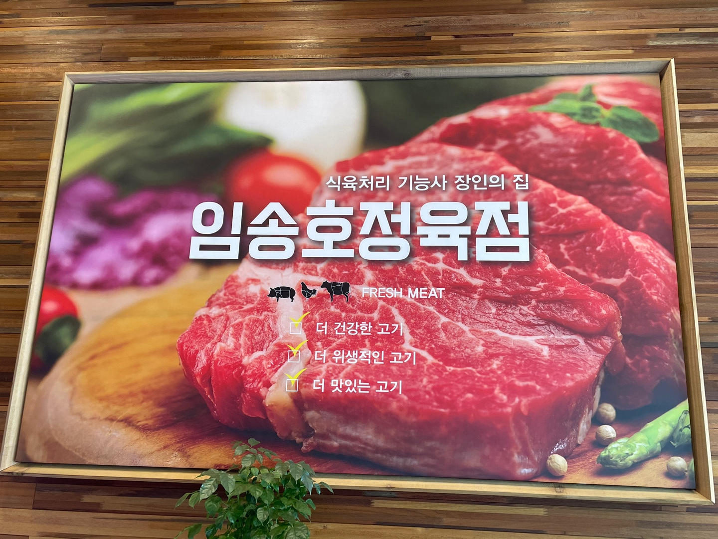 임송호정육점 주월점