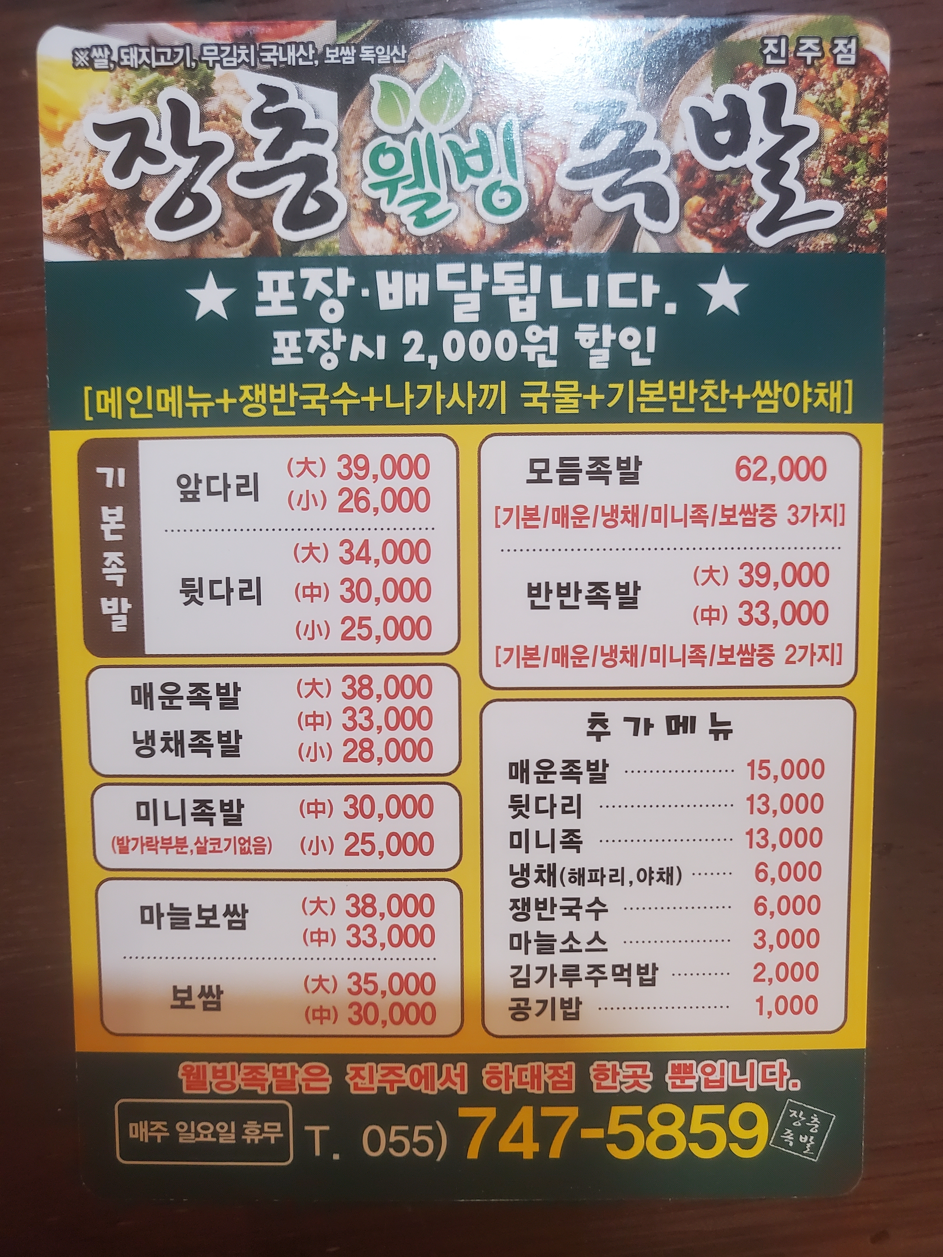 장충웰빙족발 진주점