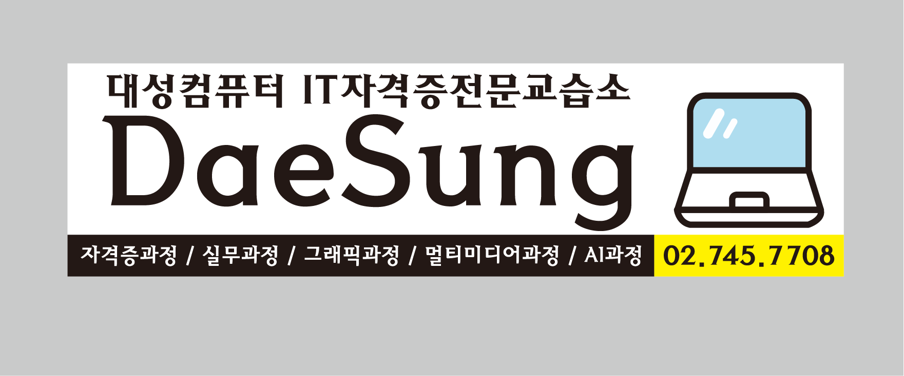 대성컴퓨터 IT자격증전문교습소