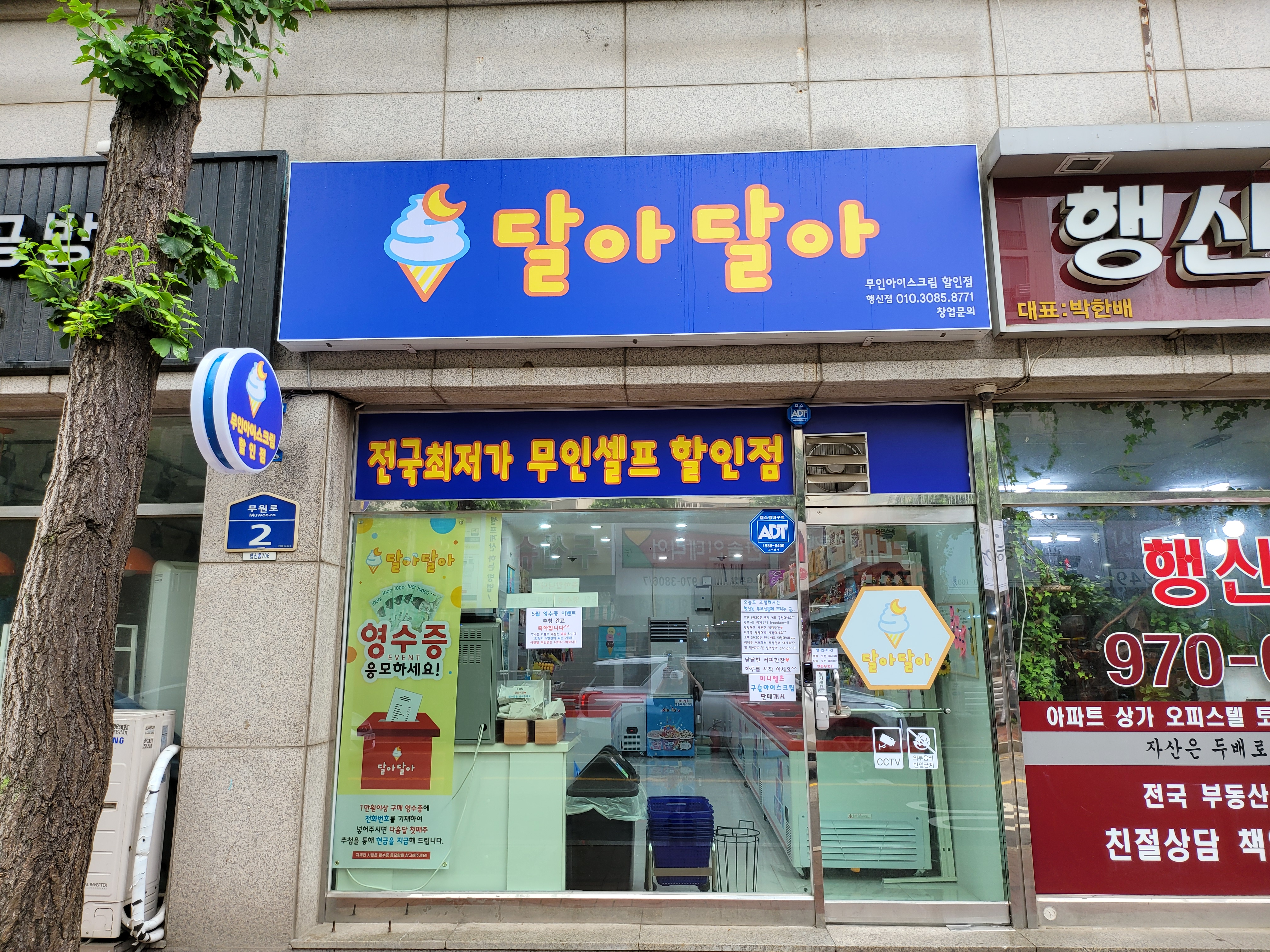 달아달아 아이스크림 행신점