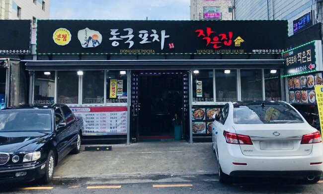 동국포차작은집