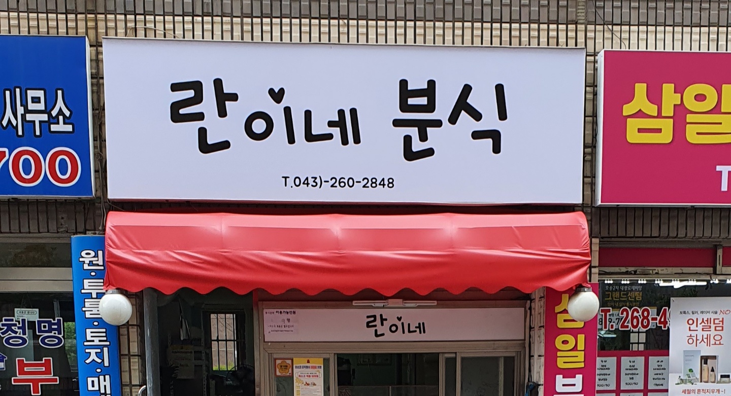 란이네 분식