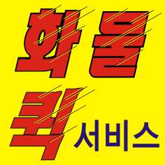 안양화물운송 퀵서비스