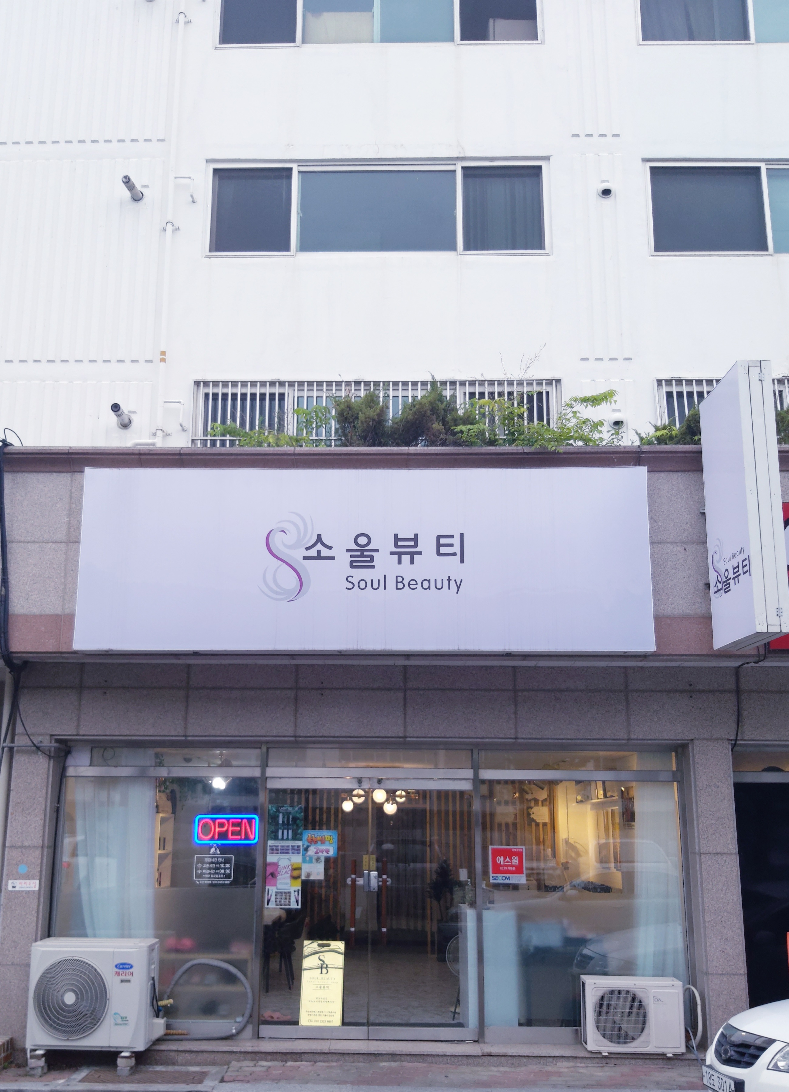 소울뷰티