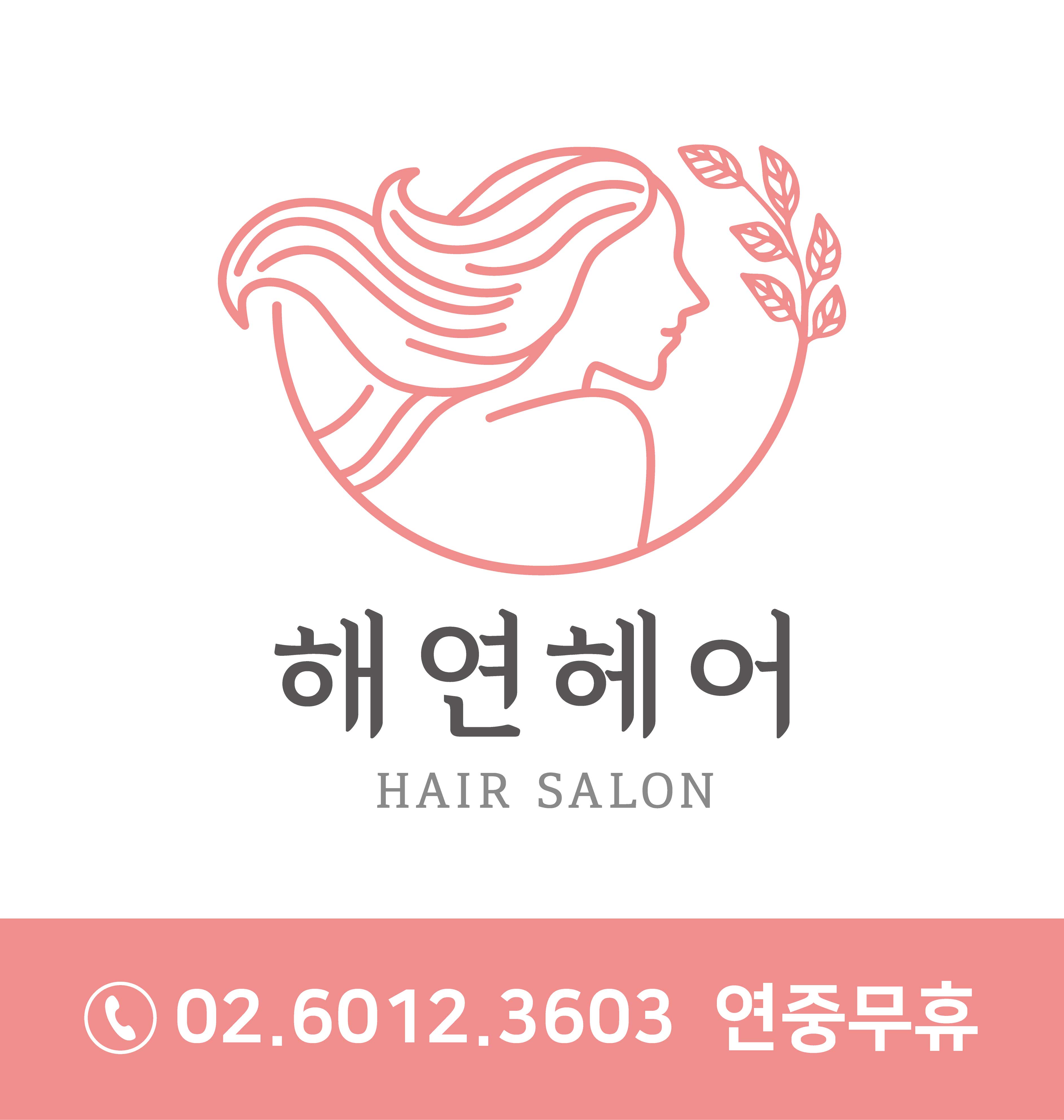 해연헤어