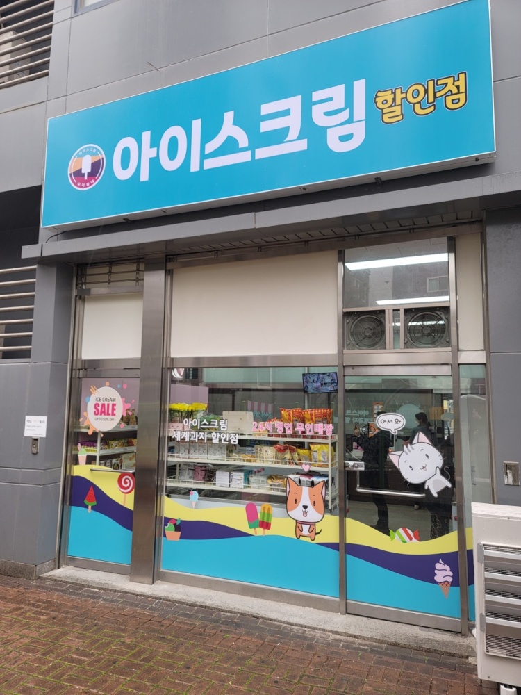 우리동네아이스크림 할인점