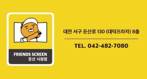 프렌즈스크린 둔산시청점