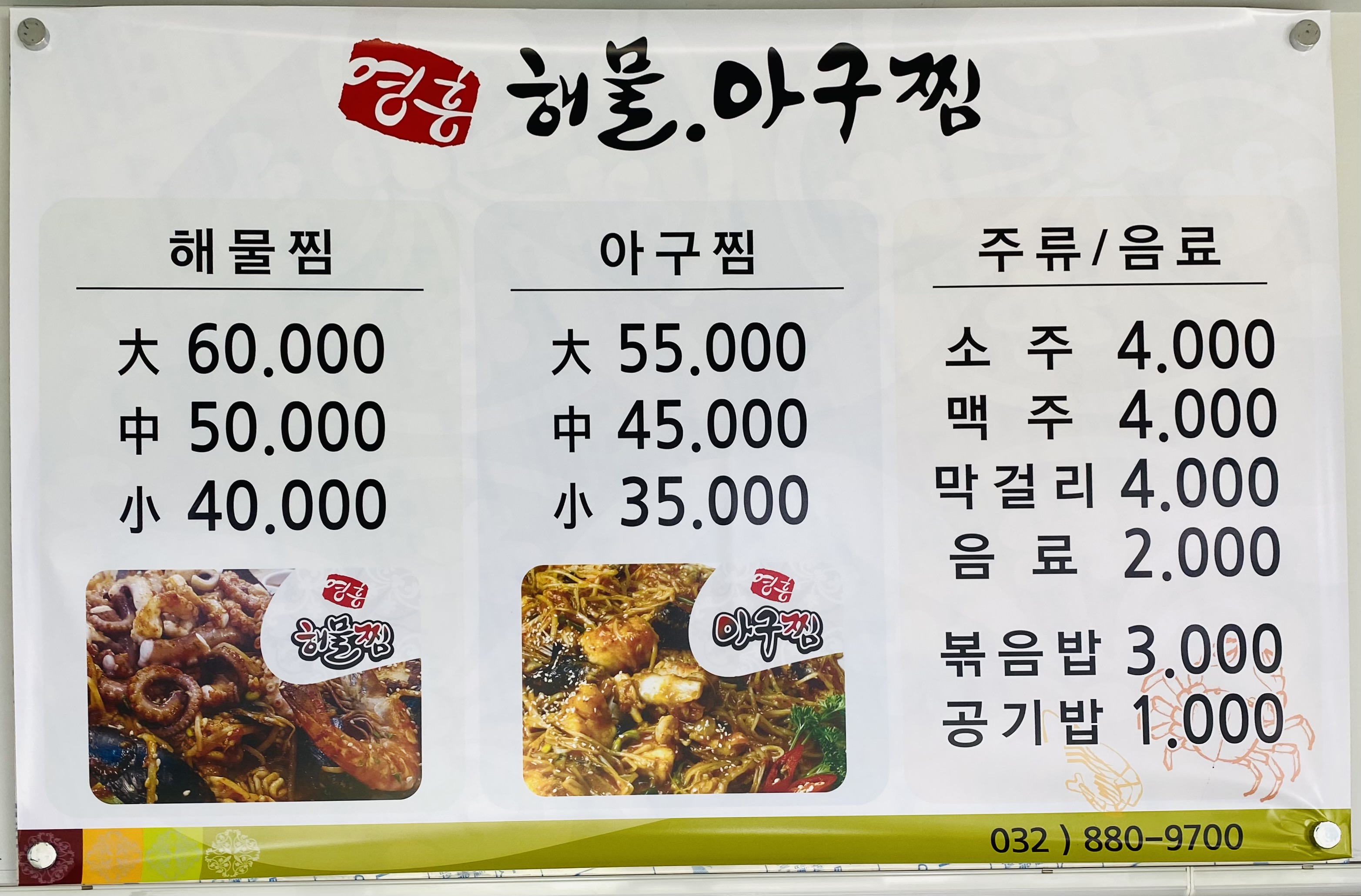 영흥해물아구찜