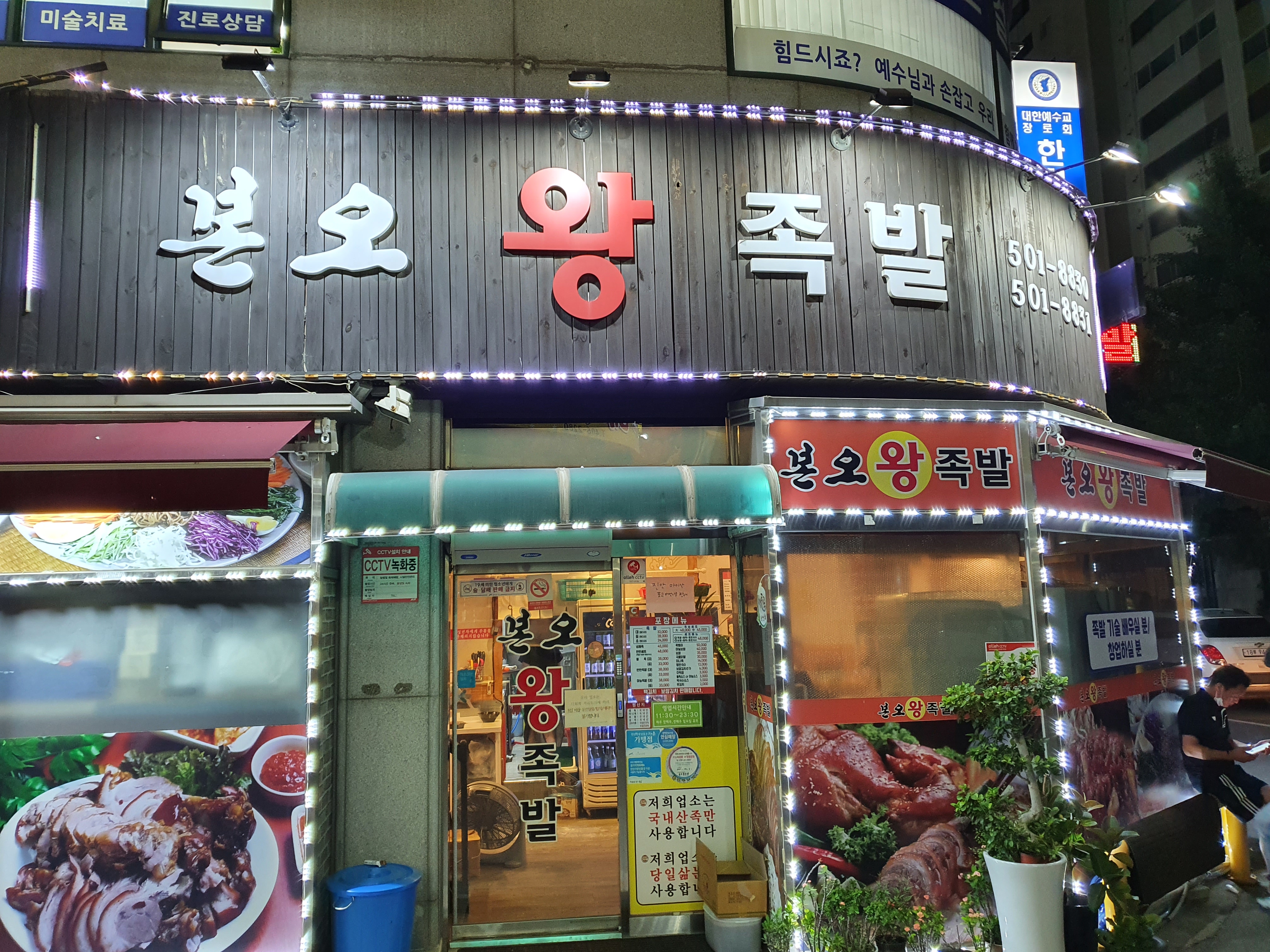 본오왕족발