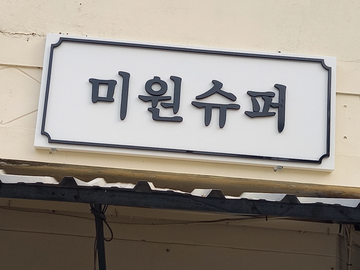 미원슈퍼