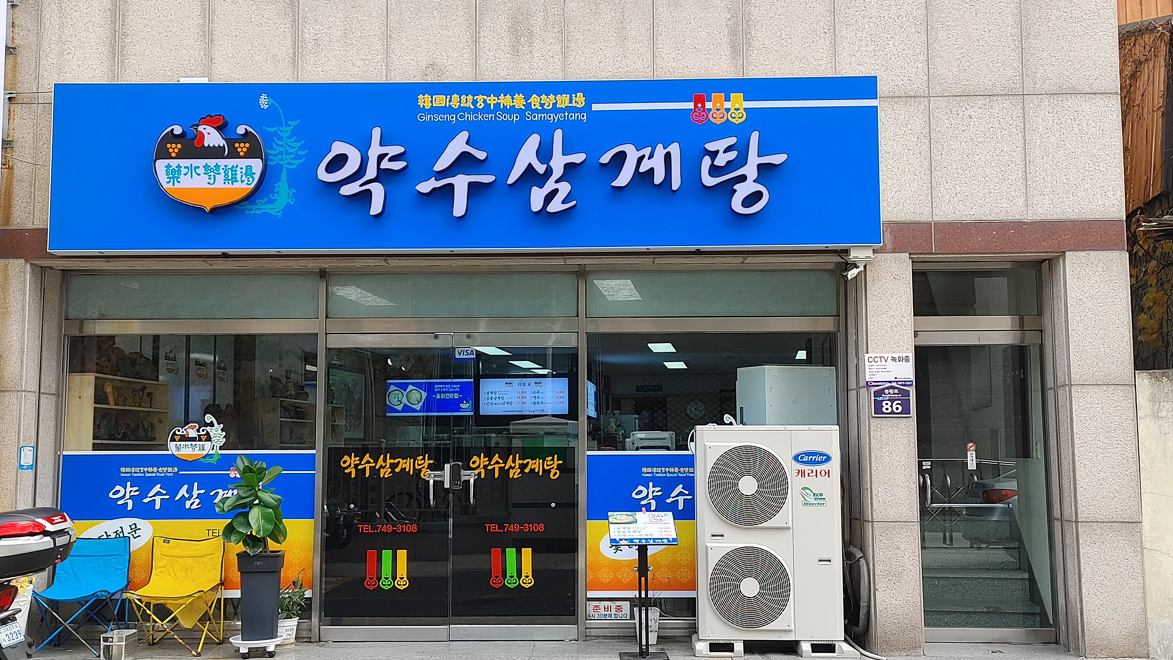 약수삼계탕