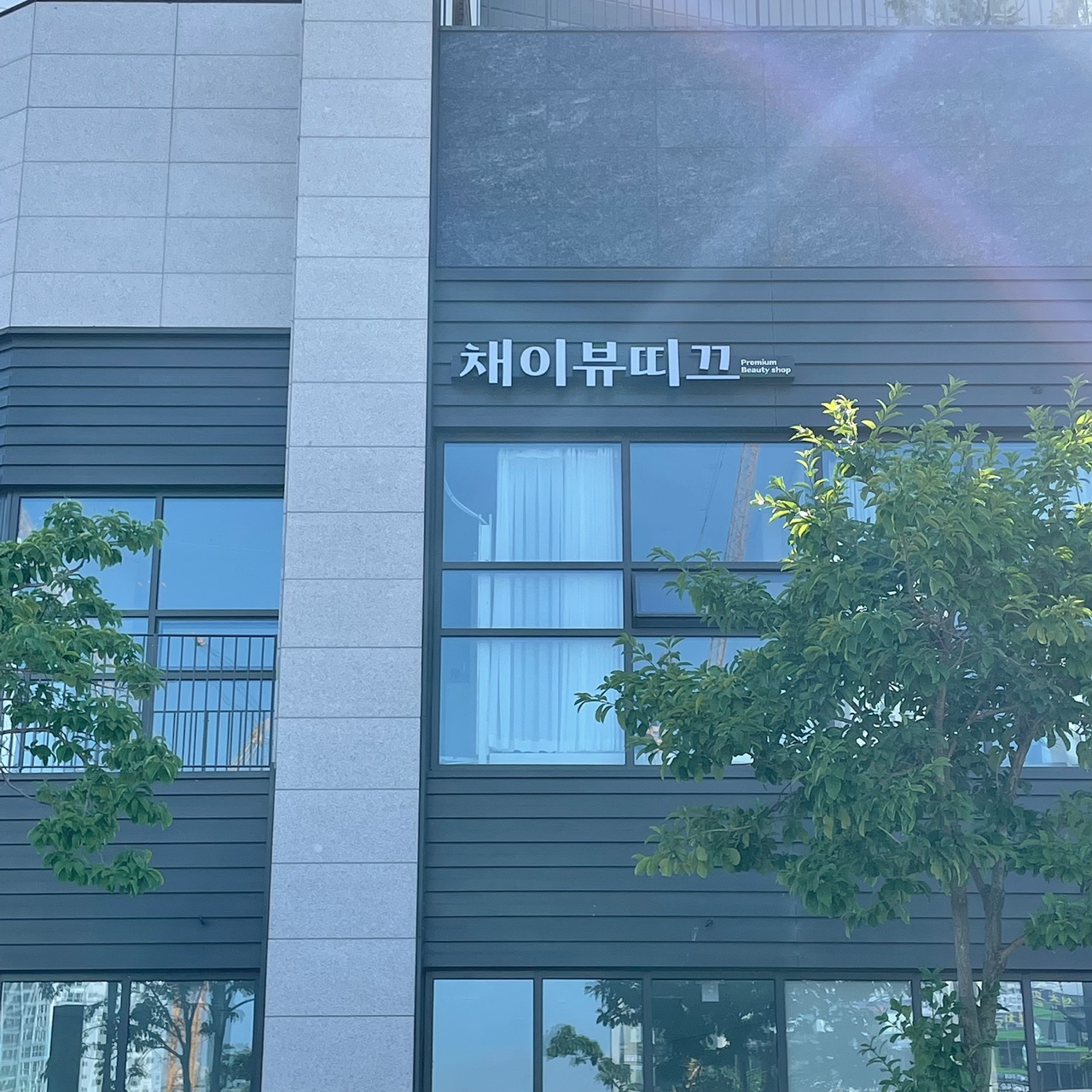 채이뷰띠끄 송도본점 눈썹속눈썹펌