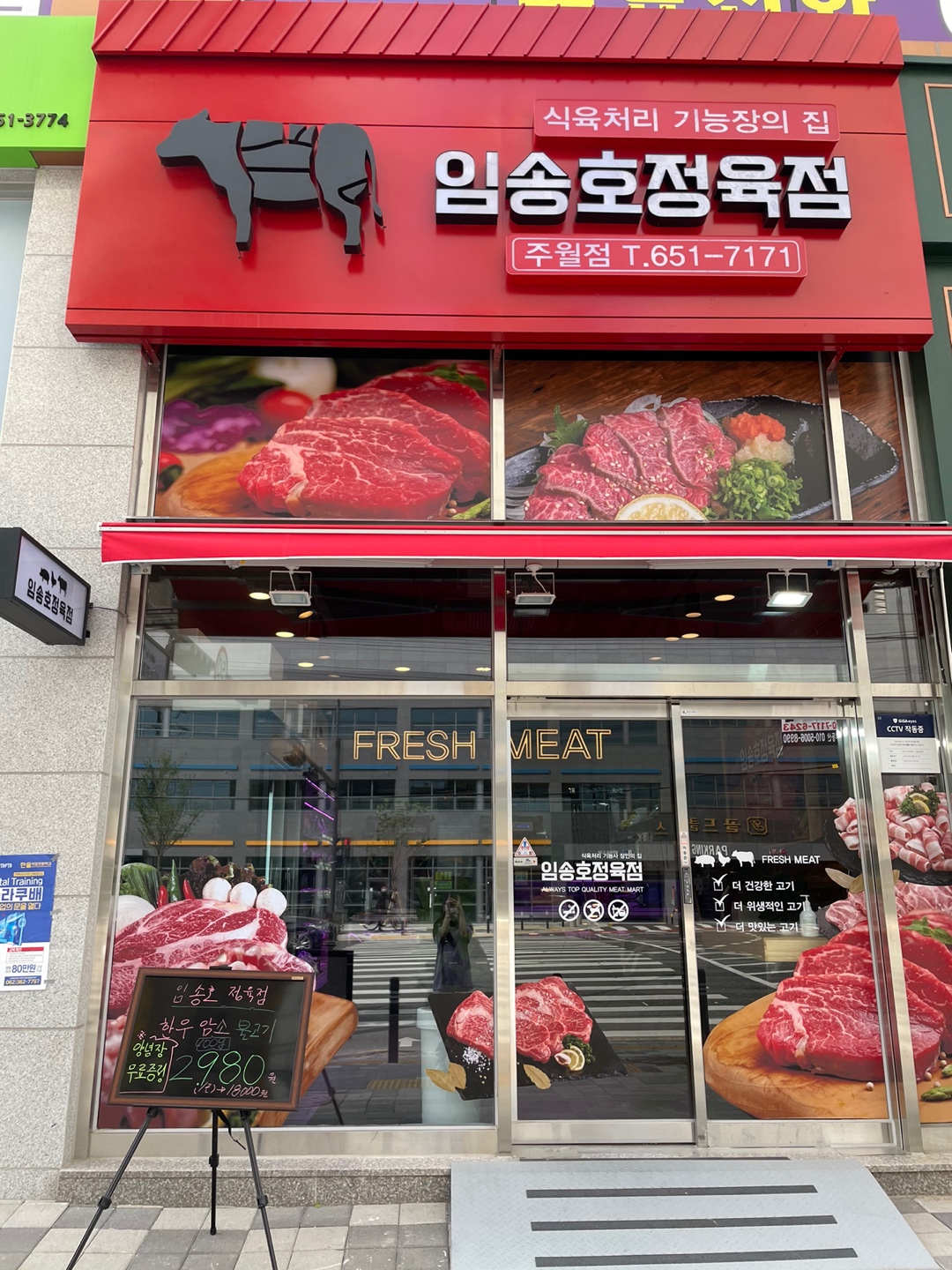 임송호정육점 주월점