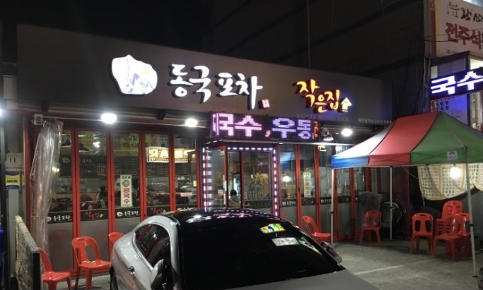동국포차 작은집