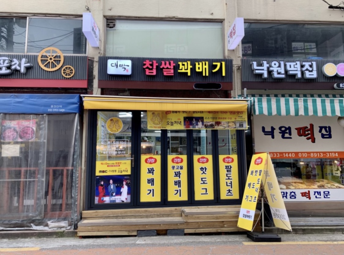 신대방대박찹쌀꽈배기
