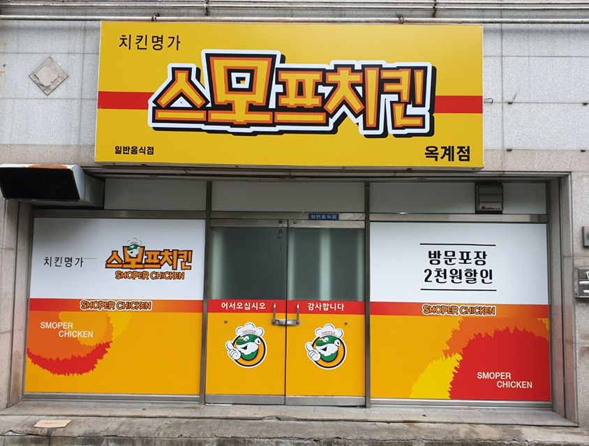 스모프치킨 옥계점