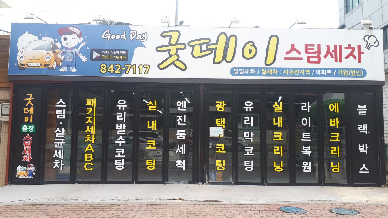 굿데이스팀세차