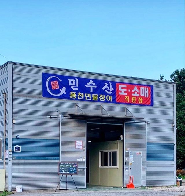 민수산 풍천민물장어 직판장