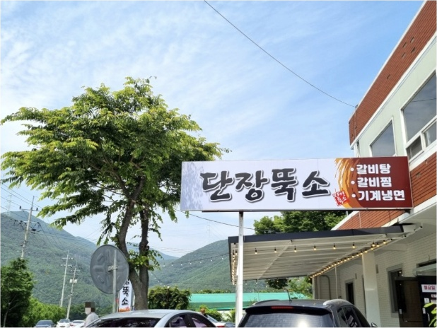 단장뚝소