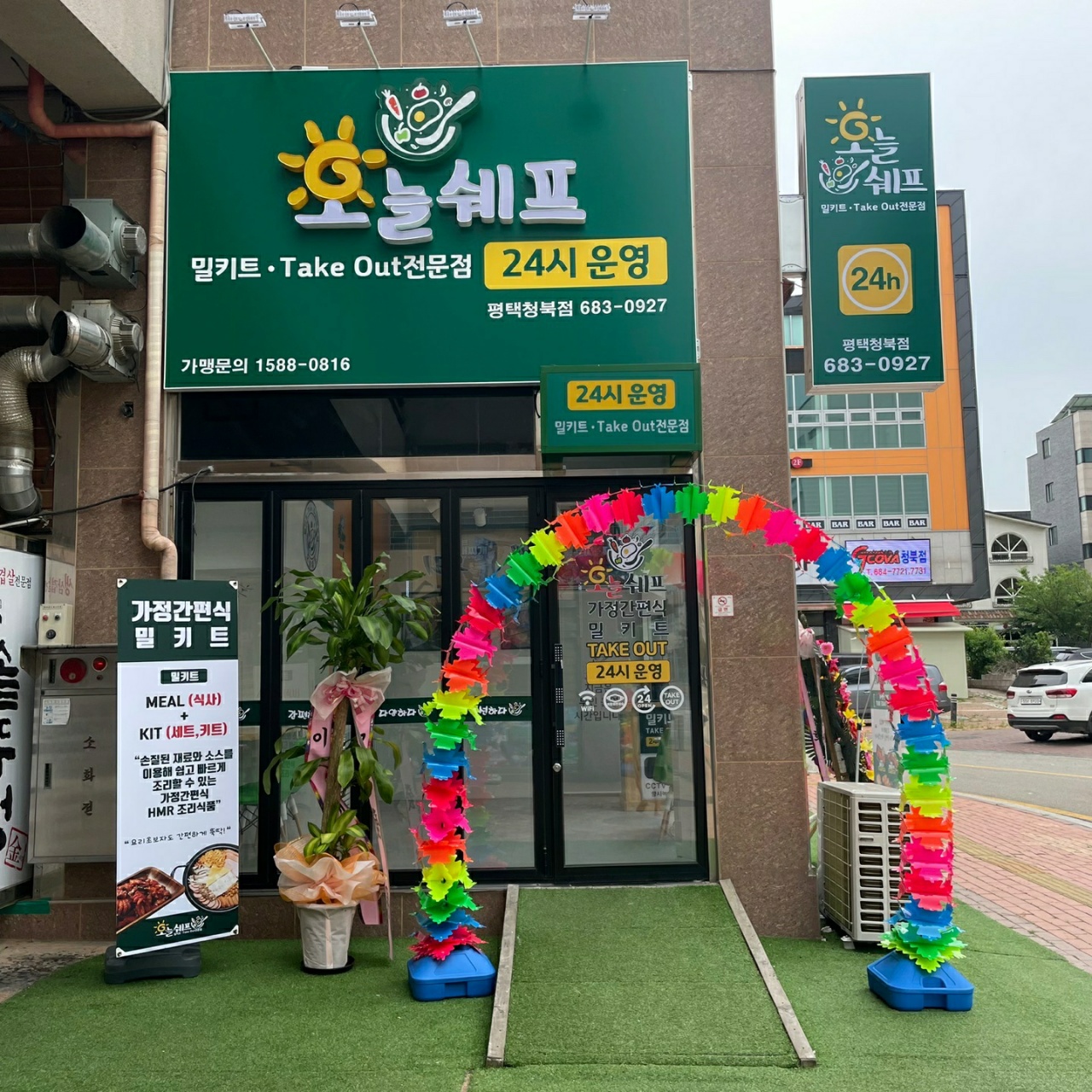 오늘쉐프 평택청북점