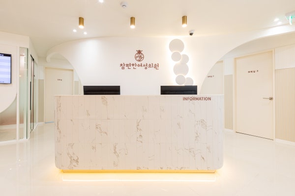 참편한여성의원 시설 사진