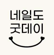 네일도굿데이