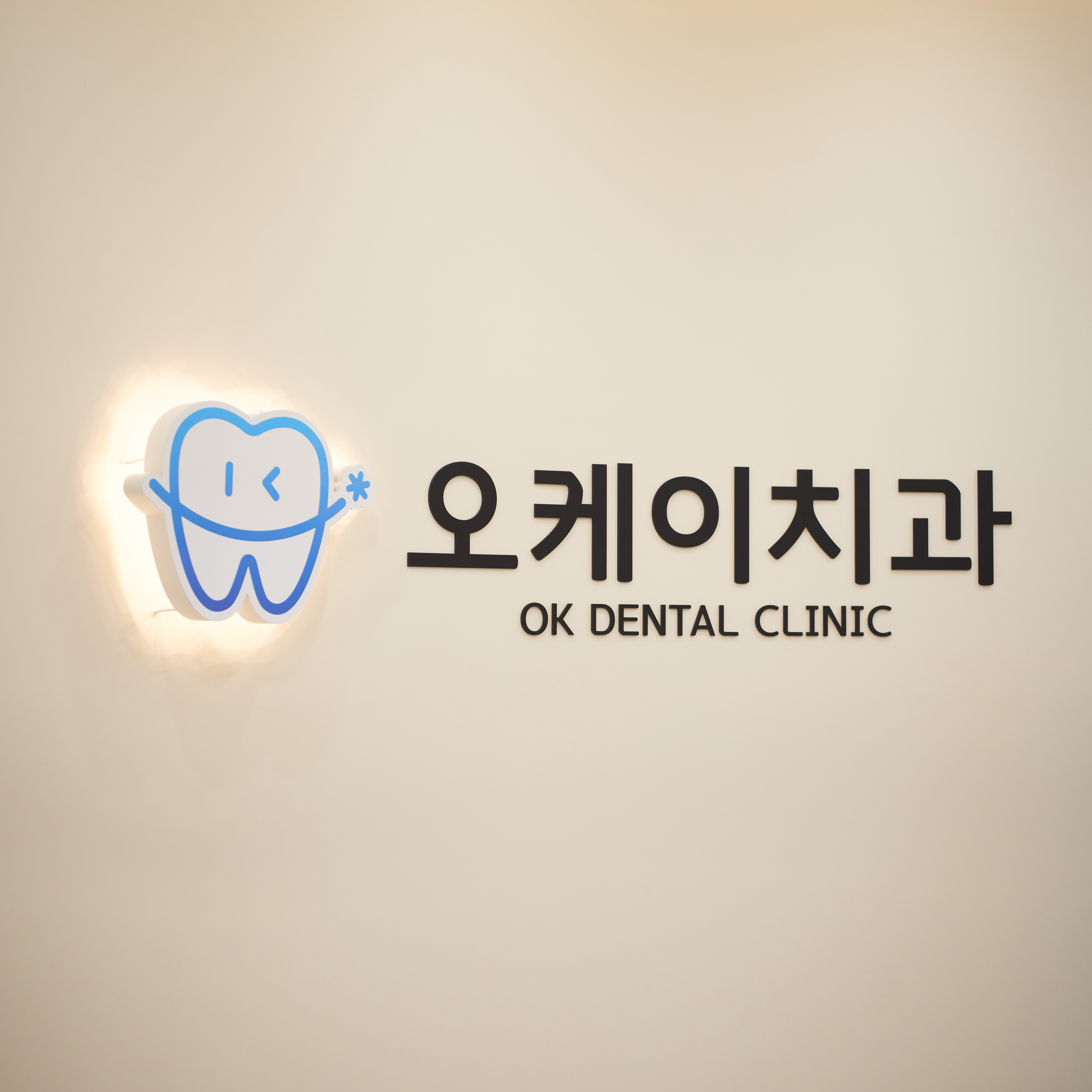 오케이치과의원