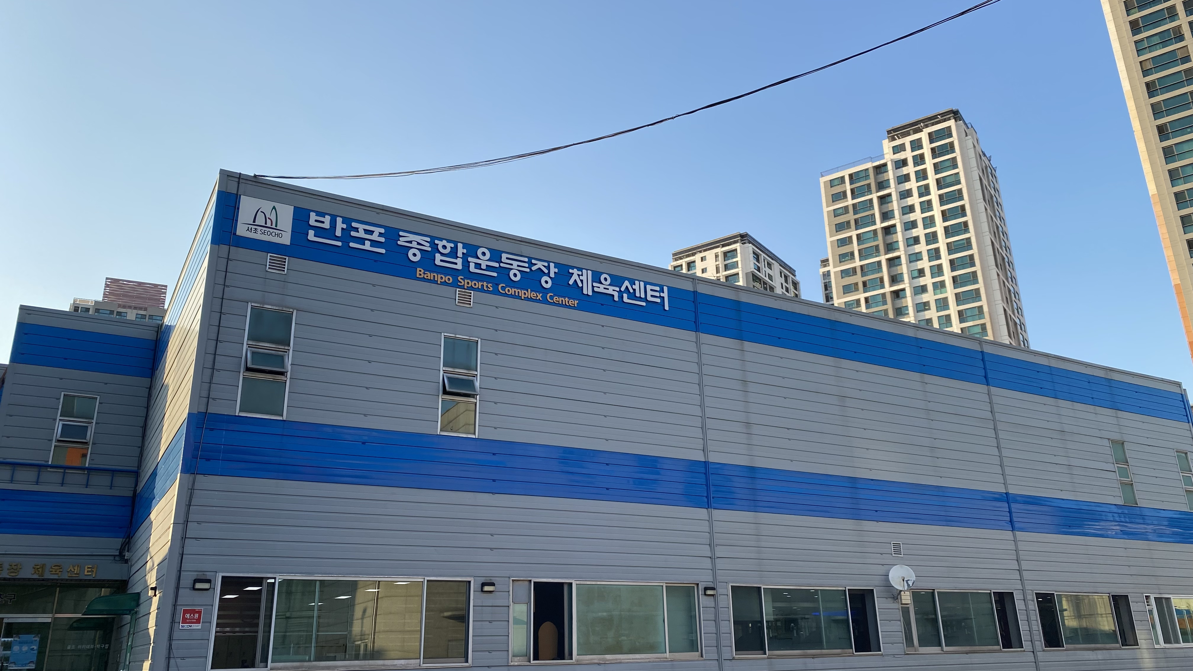 반포종합운동장체육센터