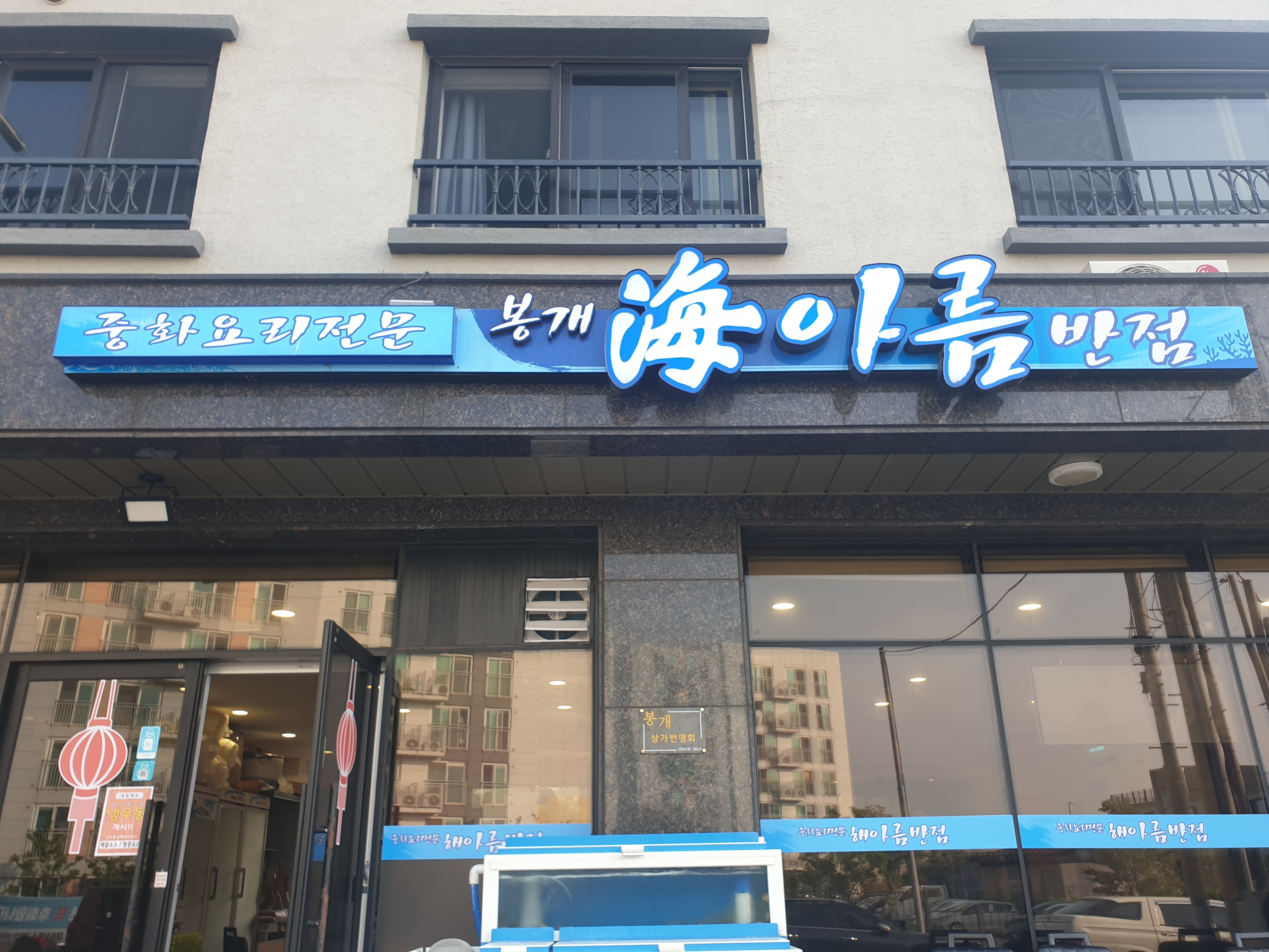 봉개해아름반점