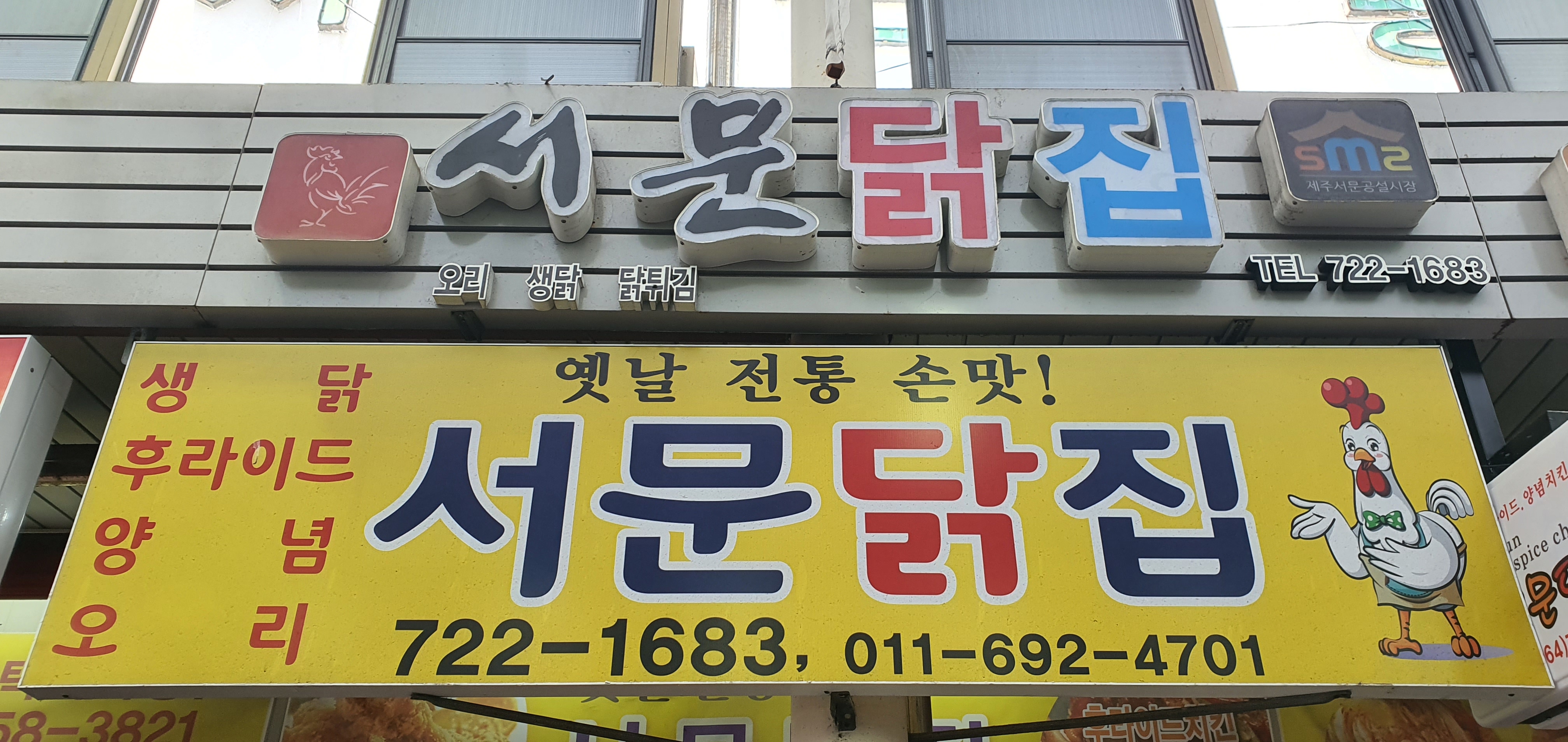 서문닭집