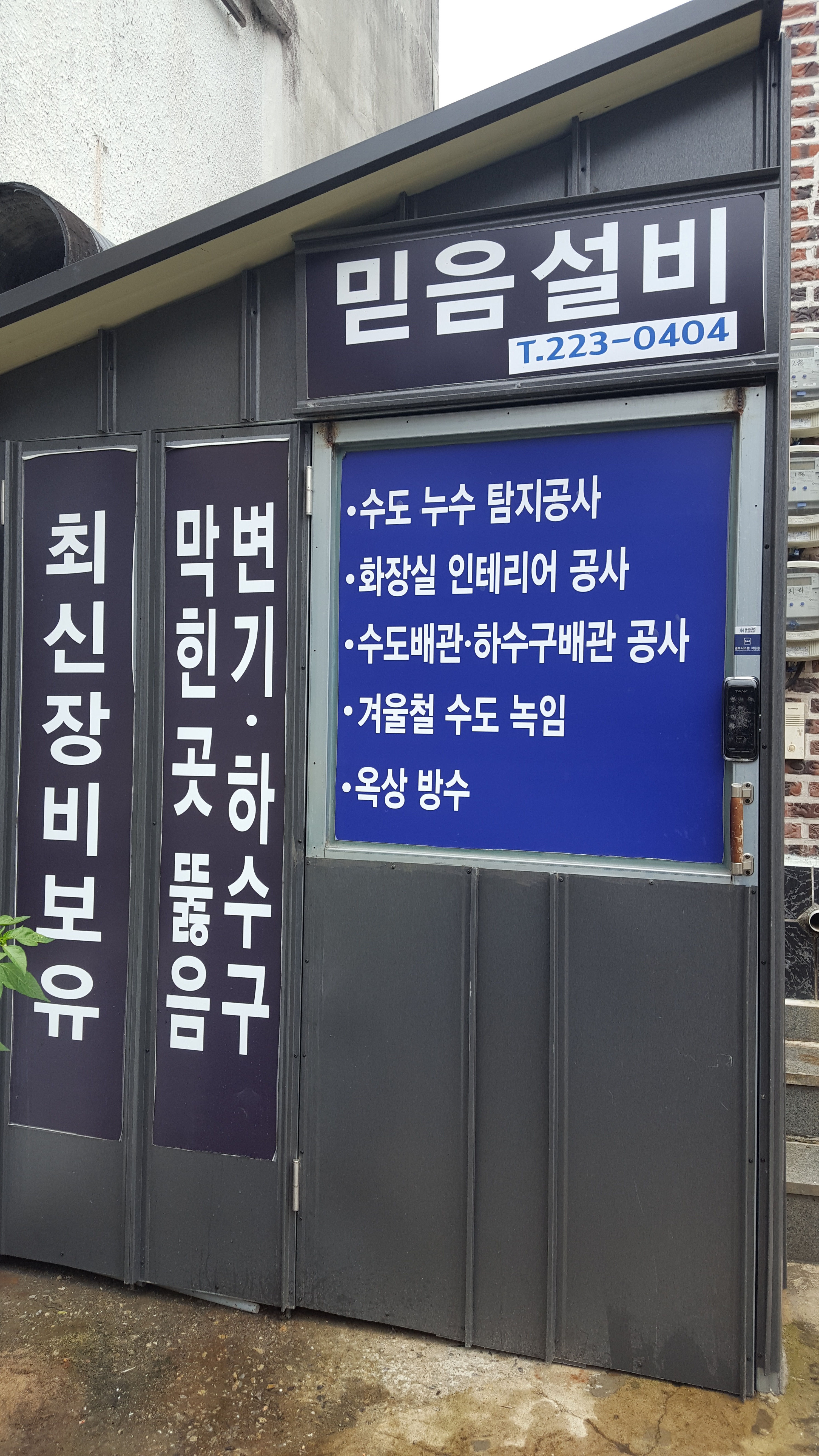 믿음설비 마산누수탐지