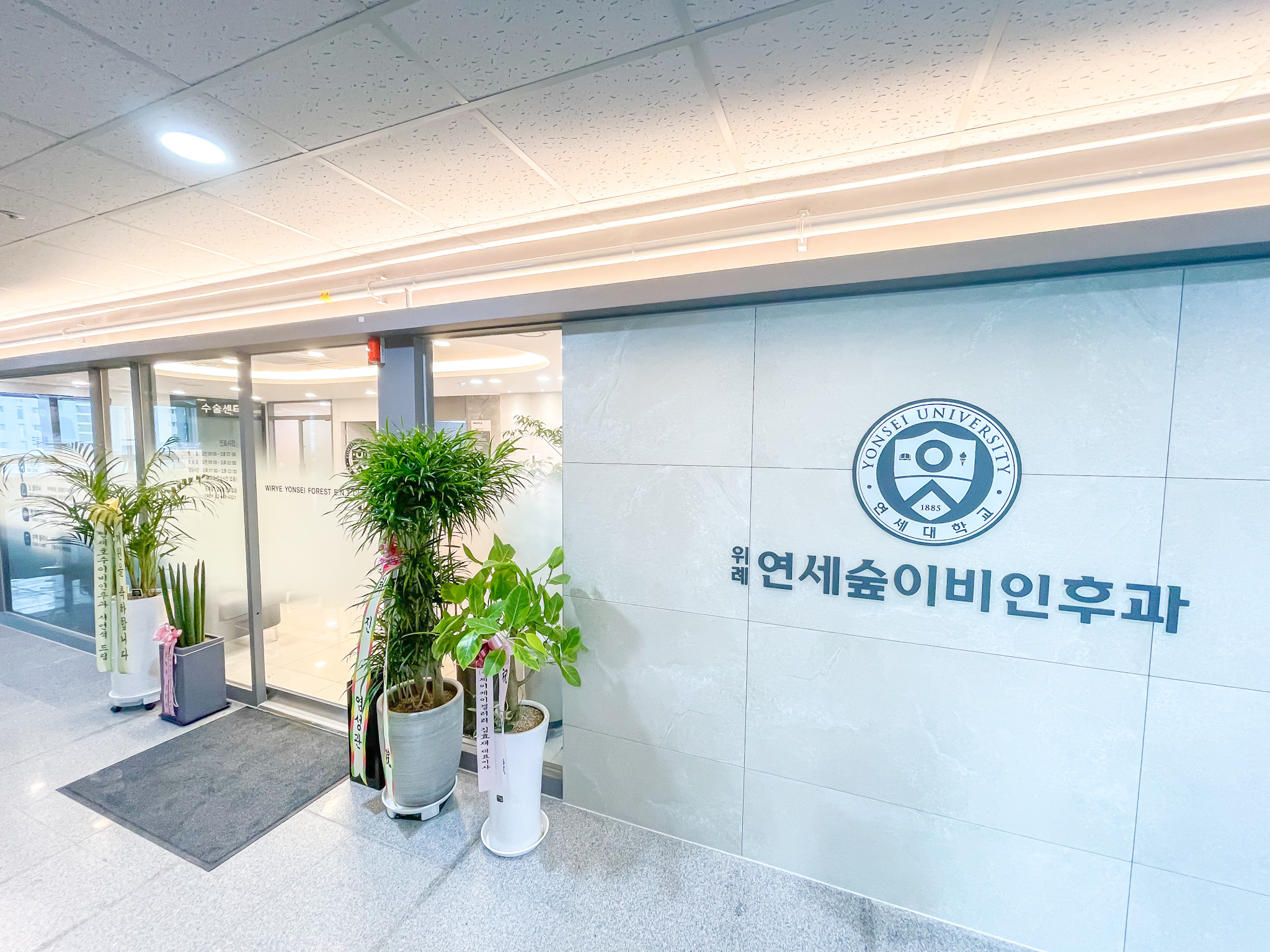 위례연세숲이비인후과의원