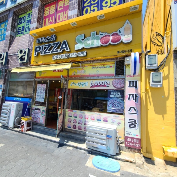 피자스쿨 남목3동점
