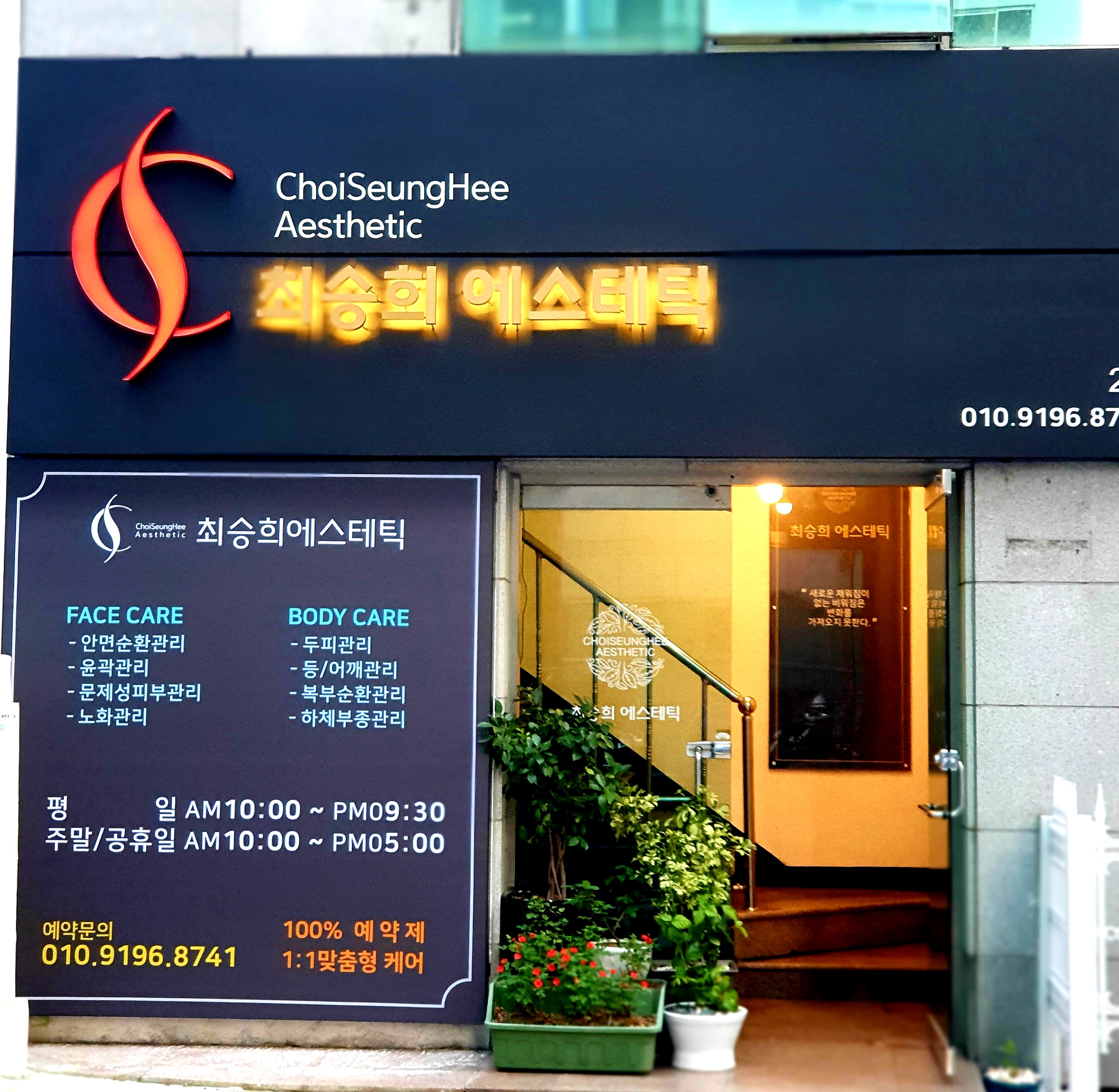 최승희에스테딕