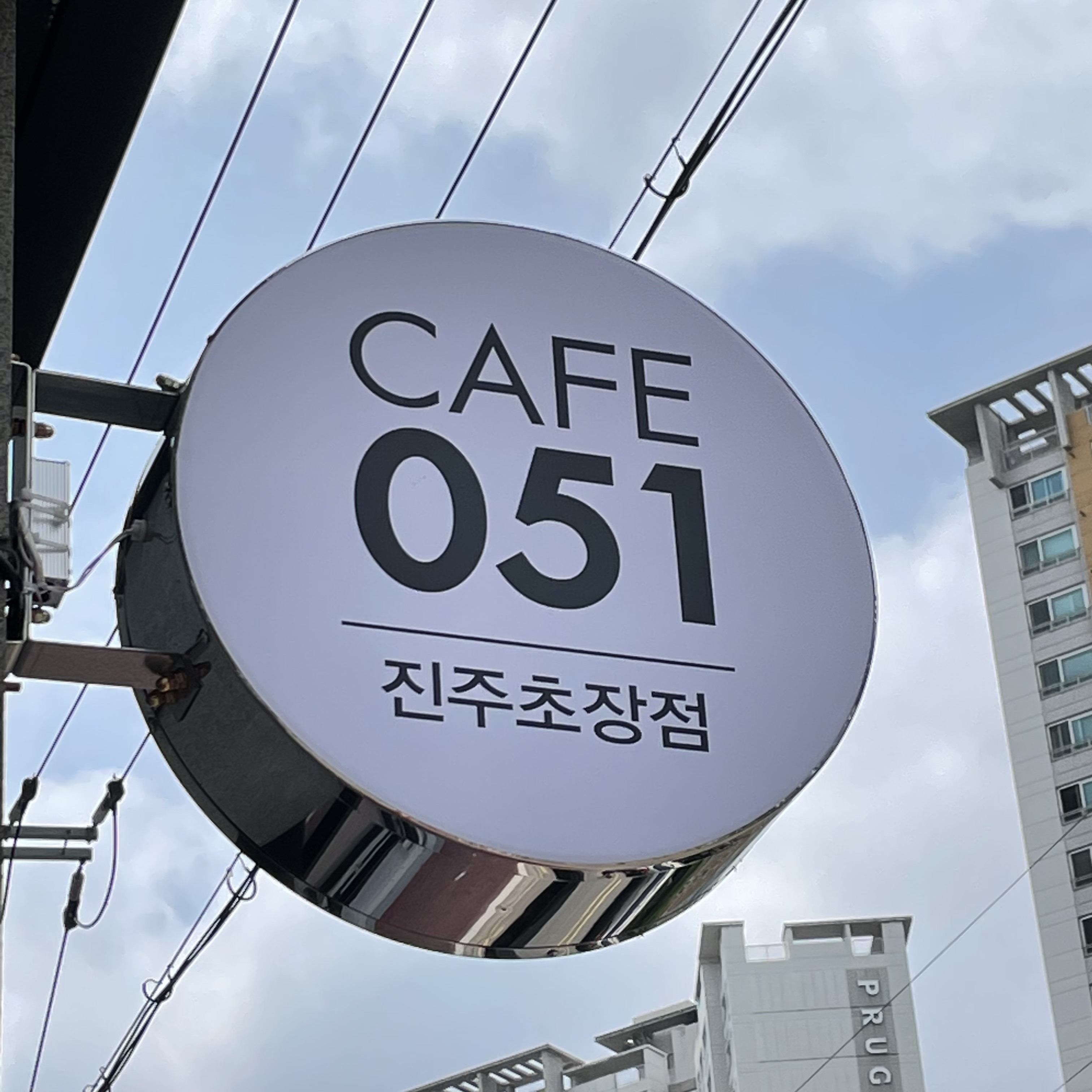 카페051 진주초장점
