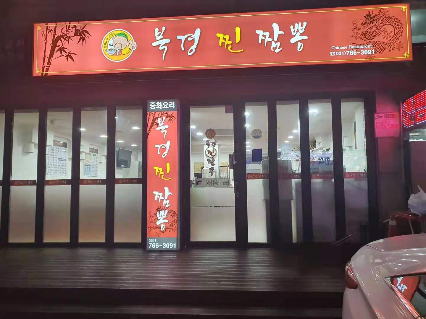 북경찐짬뽕