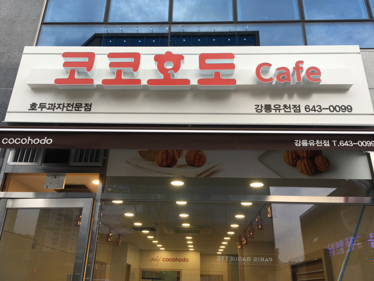 코코호도 강릉유천점