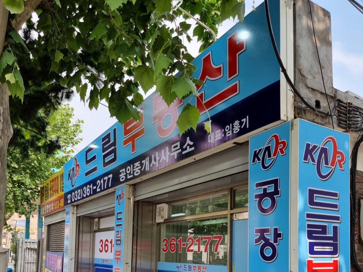 드림부동산공인중개사사무소