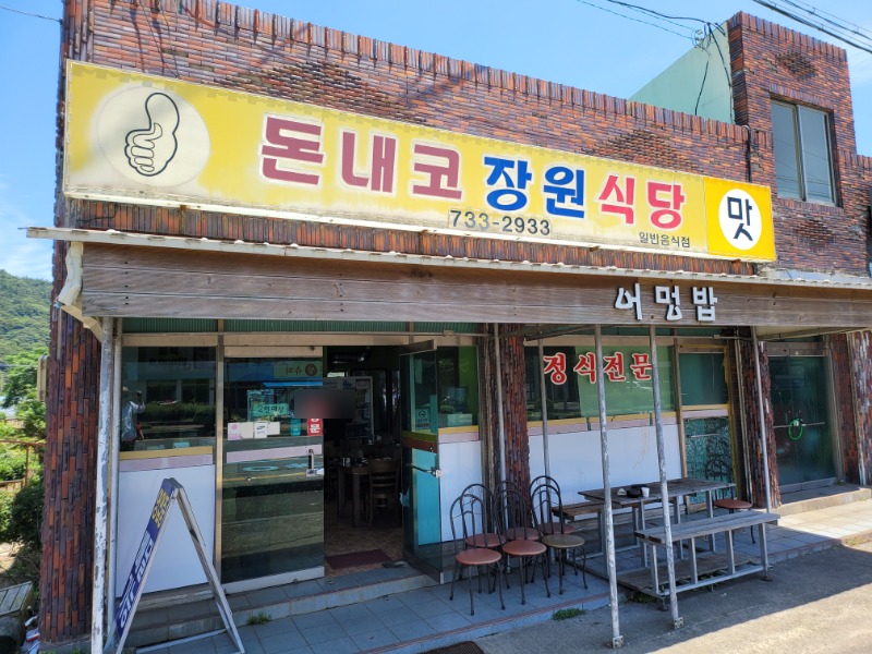 돈내코장원식당