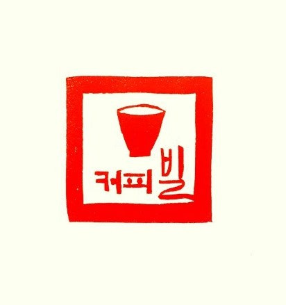 커피빌