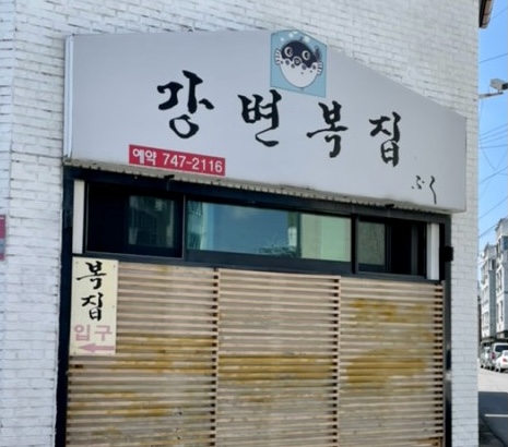 강변복집