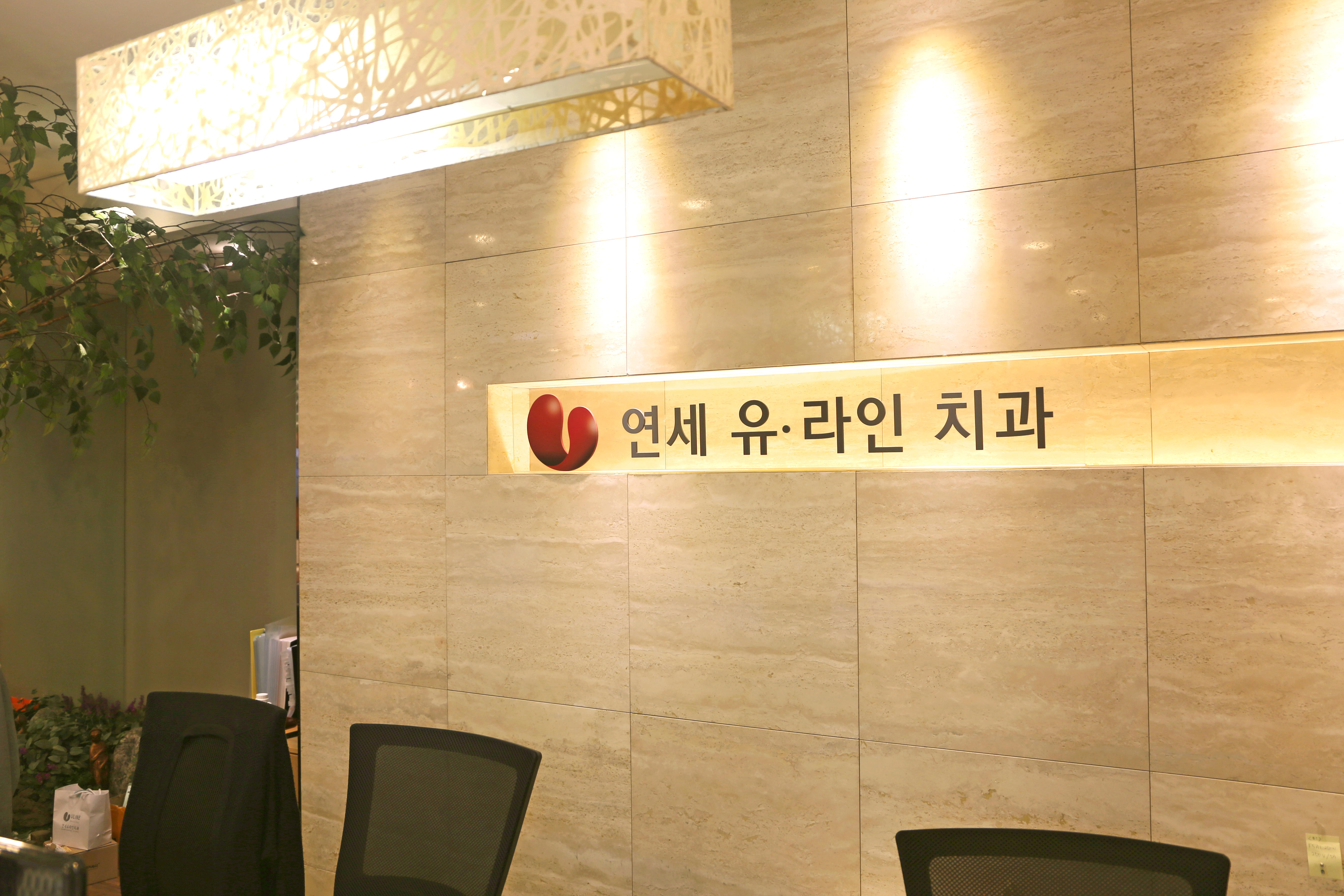 연세유라인치과의원 대표 이미지